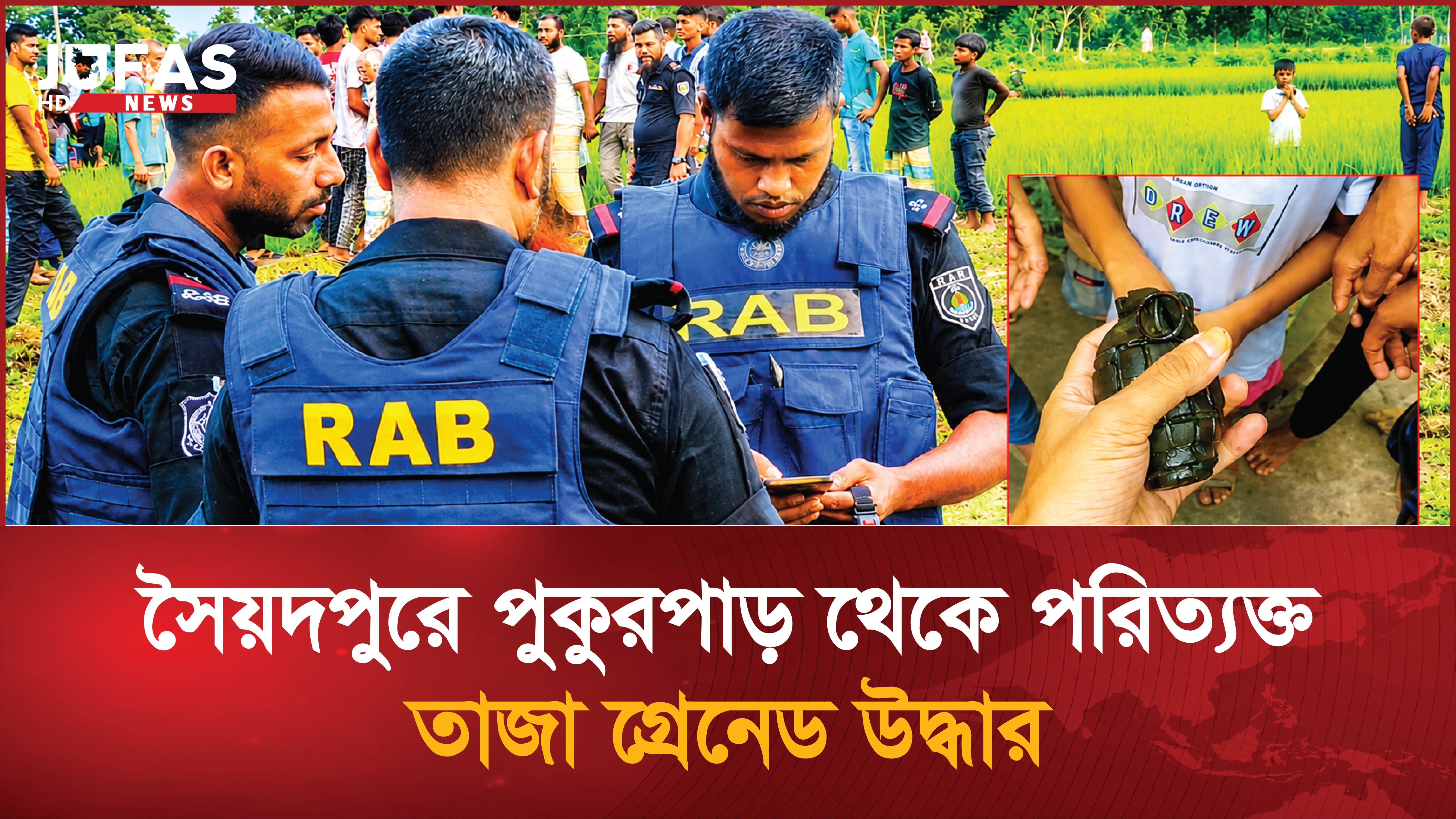 সৈয়দপুরে পুকুরপাড় থেকে পরিত্যক্ত তাজা গ্রেনেড উদ্ধার
